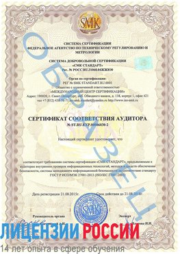 Образец сертификата соответствия аудитора №ST.RU.EXP.00006030-2 Новодвинск Сертификат ISO 27001